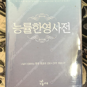 능률교육 능률한영사전