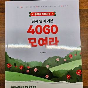 곽지영 4060 모여라 공사 영어 기본