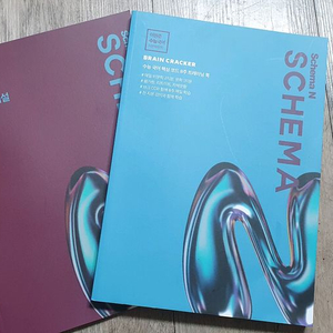 SCHEMA 교재 세트