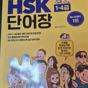 해커스 HSK 1-4급 단어장 새책
