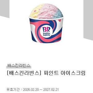 배라 파인트 아이스크림 기프티콘