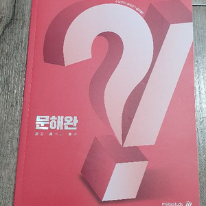 메가스터디 문해완 문제집