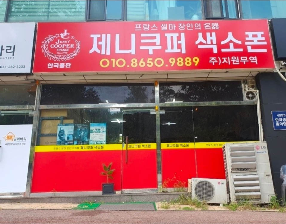 소프라노 알토형 곡관 중고색소폰 팝니다 이미지
