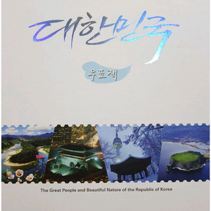 [새상품] 대한민국 우표책