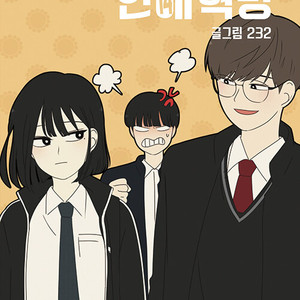 연애혁명 1-14권 세트 판매 웹툰장 이미지