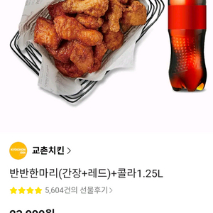 교촌치킨 반반한마리(간장/레드) + 콜라 1.25L