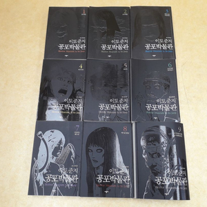 시공사 이토준지 공포박물관 총 9권(1~9번) 이미지