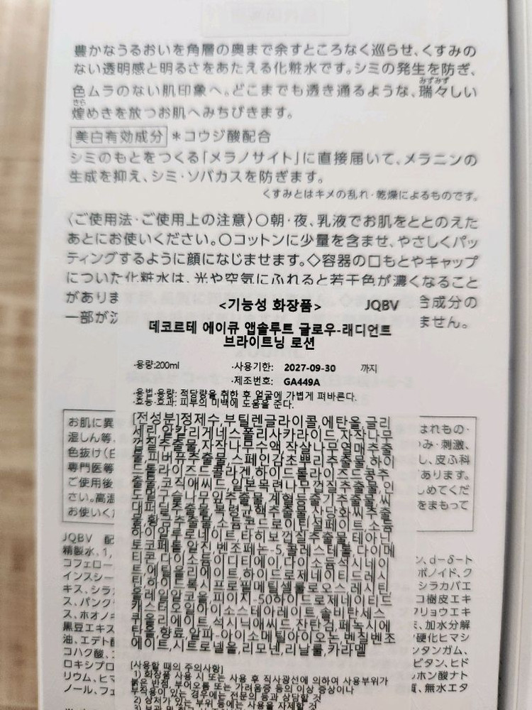 데코르테 AQ 화이트닝 에멀젼 로션 팝니다--2