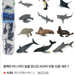 컬렉타 미니 해양동물 피규어 12종 세트 1~3