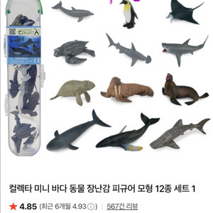 컬렉타 미니 해양동물 피규어 12종 세트 1~3