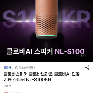 네이버 클로바 브라운 AI 스피커 NL-S100KR 인공지능 에듀 스피커
