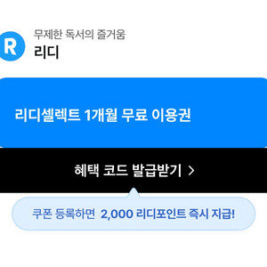 리디셀렉트 1개월 이용권 + 리디포인트 2천원