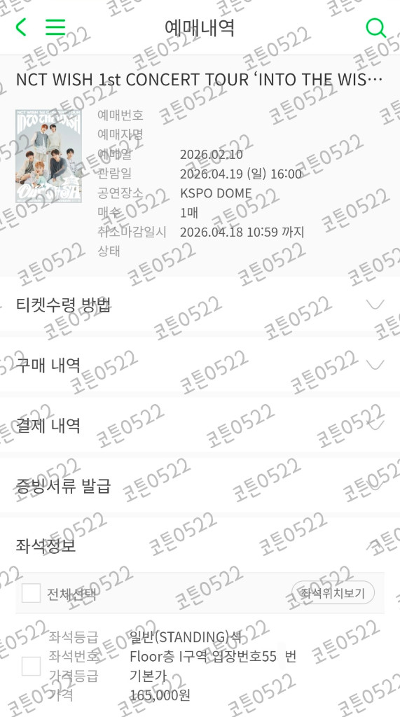 엔시티 위시 앙콘 4월 19일 막콘 양도 이미지