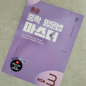 혼공 중학 영문법 마스터 Level 3 이미지