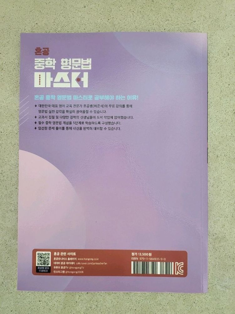 혼공 중학 영문법 마스터 Level 3 이미지