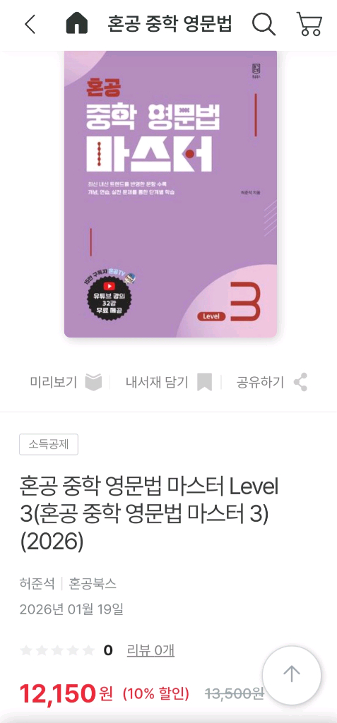 혼공 중학 영문법 마스터 Level 3 이미지