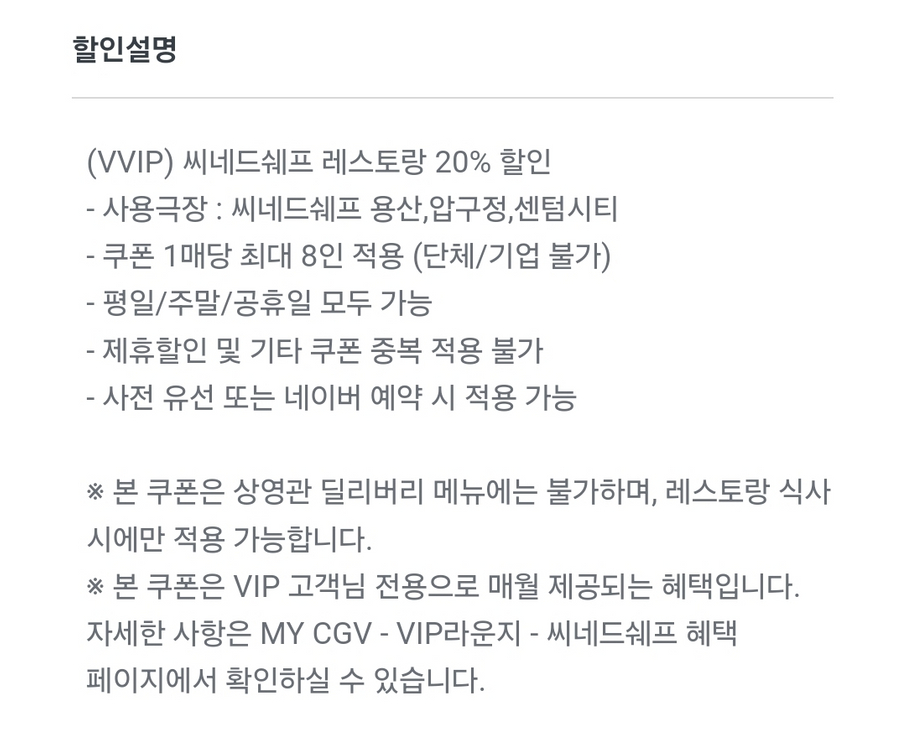 CGV 시네드쉐프 레스토랑 20% 할인--1