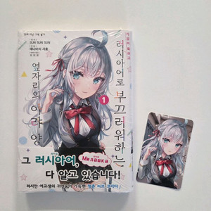 가끔씩 툭하고 러시아어로 부끄러워하는 아랴 양 만화 1권 초판 미개봉