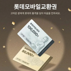 (개인)롯데상품권 모바일 구매합니다(94%)