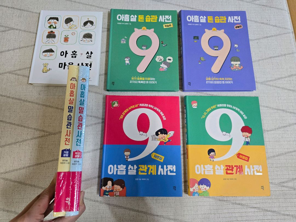 아홉살사전 7권(관계사전,말습관사전,돈습관사전,마음사전)--2