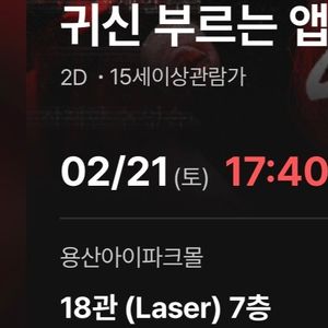 귀신부르는앱 띱-김규남 무대 인사 통로석 정가 양도합니다 용산아이파크몰 CGV
