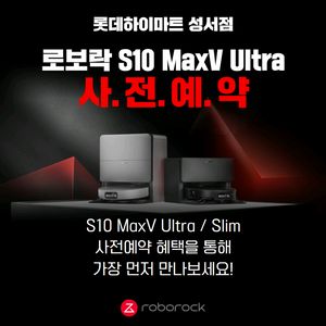로보락 S10 MaxV Ultra 사전예약