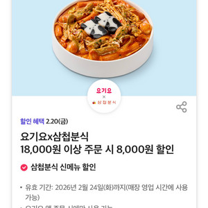 요기요 삼첩분식 8,000원 할인 쿠폰 이미지