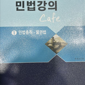 2025 객관식 민법강의 Cafe 교재 이미지