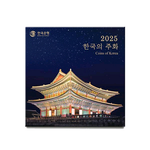 2025년 한국의주화 민트 세트