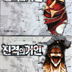 [택포] 진격의 거인 박스판 part.1 part.2 전권 완결 만화책 이미지