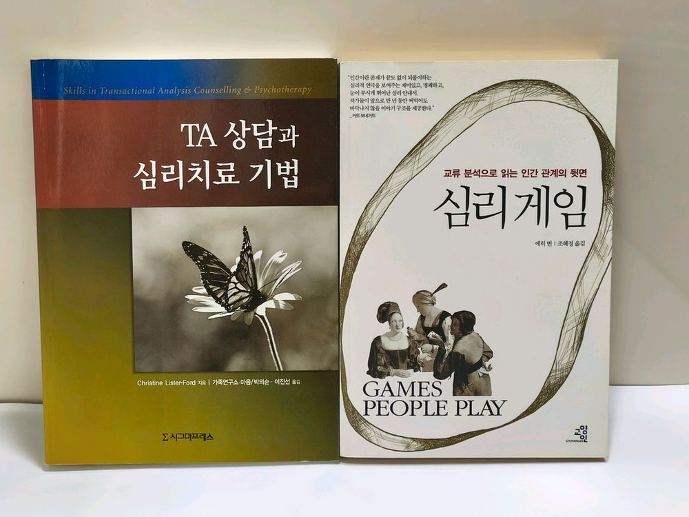 심리학 교류분석(TA) 도서 12권--2