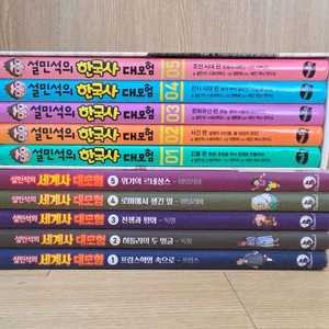 설민석 세계사 5권, 설민석 한국사 5권 양장본 상급(택포)