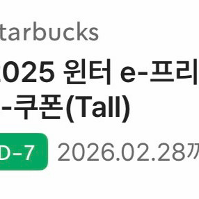 스타벅스 무료음료쿠폰 (=12 별쿠폰, 생일쿠폰)