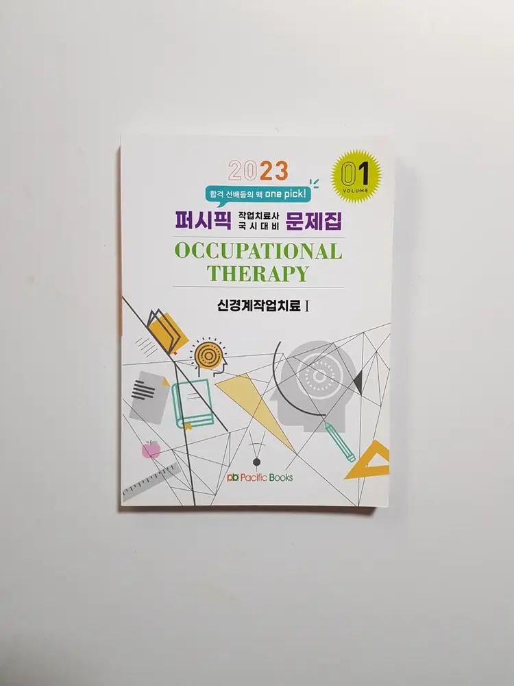 2023 퍼시픽 작업치료사 국시대비 문제집 01 신경계작업치료1 [새책90%할인] 이미지