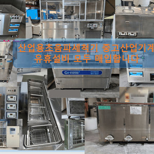 (매입) 산업용초음파세척기 초음파세척기 중고산업기계 유휴설비 모두 매입합니다 이미지