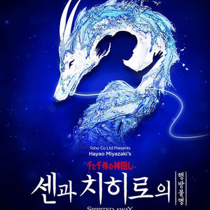 센과 치히로 뮤지컬 서울
