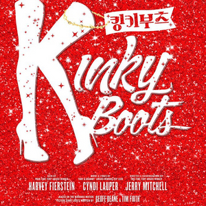 킹키부츠 서울 뮤지컬 vip 단석 연석