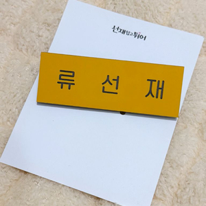 변우석 공식굿즈 류선재 선업튀명찰 이미지