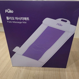 풀리오 마사지 매트 팝니다