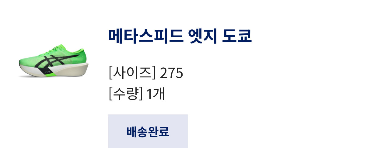 아식스 메타스피드 엣지 도쿄 275--1