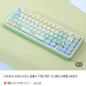 사오파오 FOA 키캡 이미지
