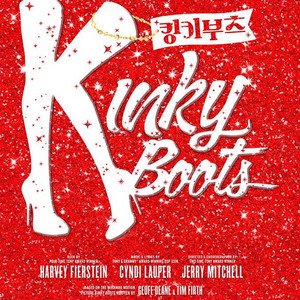 킹키부츠 서울 공연 원가 양도