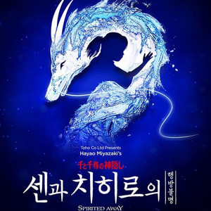 센과 치히로의 행방불명 뮤지컬