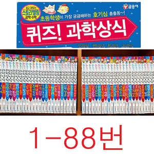 글송이 퀴즈과학상식 1-88번