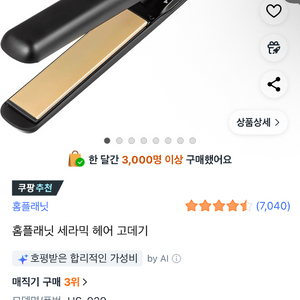 홈플래닛 세라믹 헤어 고데기