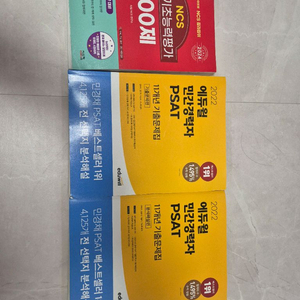 에듀일 민간경력자 PSAT 교재 세트 NCS