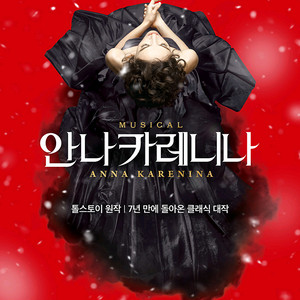 뮤지컬 안나 카레니나 2월22일 오후1시