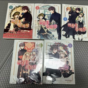 백성녀와 흑목사 5권 세트