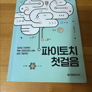 (새책) 파이토치 첫걸음 PyTorch 딥러닝