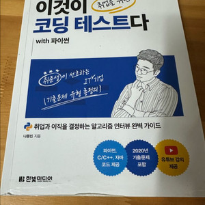 (새책) 이것이 취업을 위한 코딩 테스트다 with 파이썬